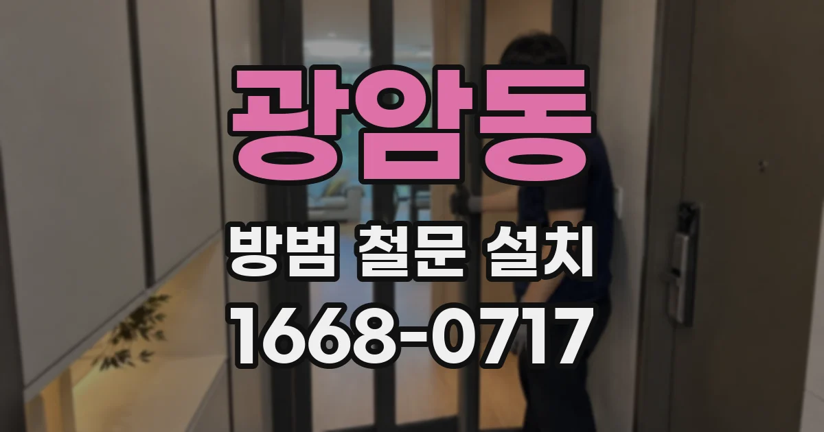 광암동 방범 철문 설치