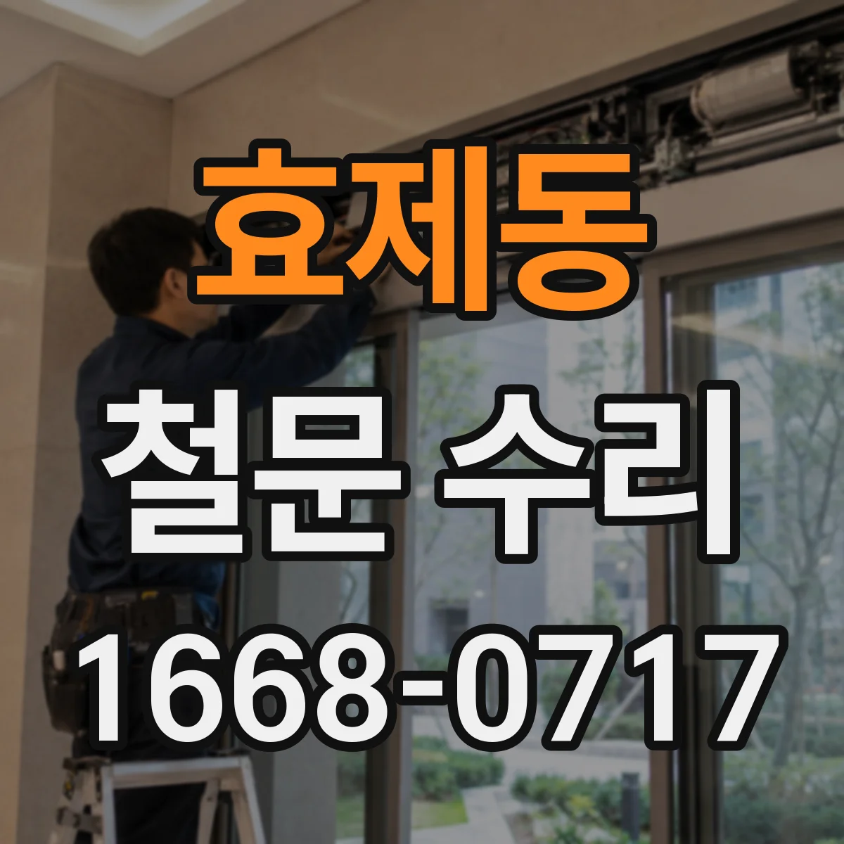효제동 철문 수리