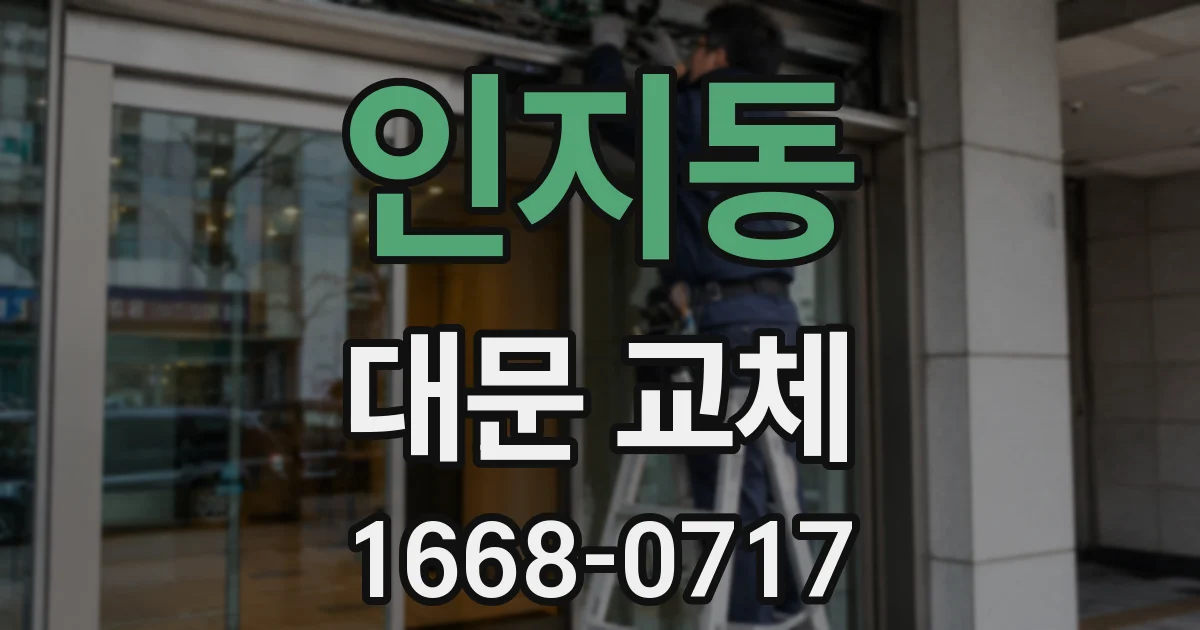 인지동 대문 교체