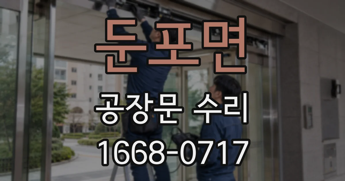 둔포면 공장문 수리