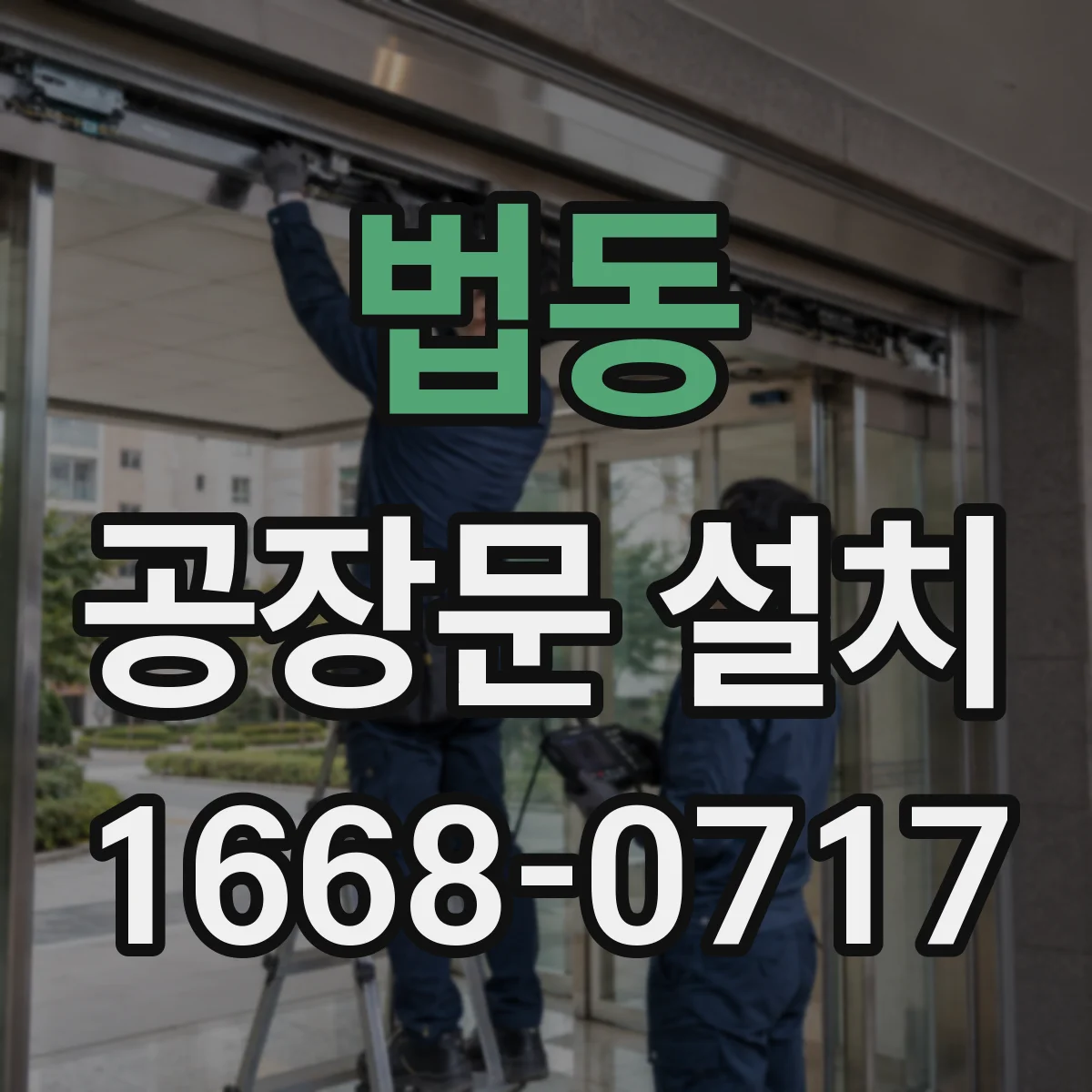 법동 공장문 설치