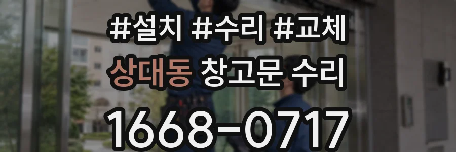 상대동 창고문 수리