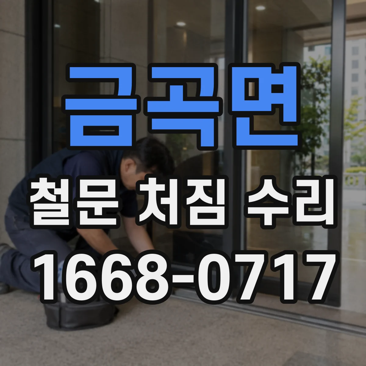 금곡면 철문 처짐 수리