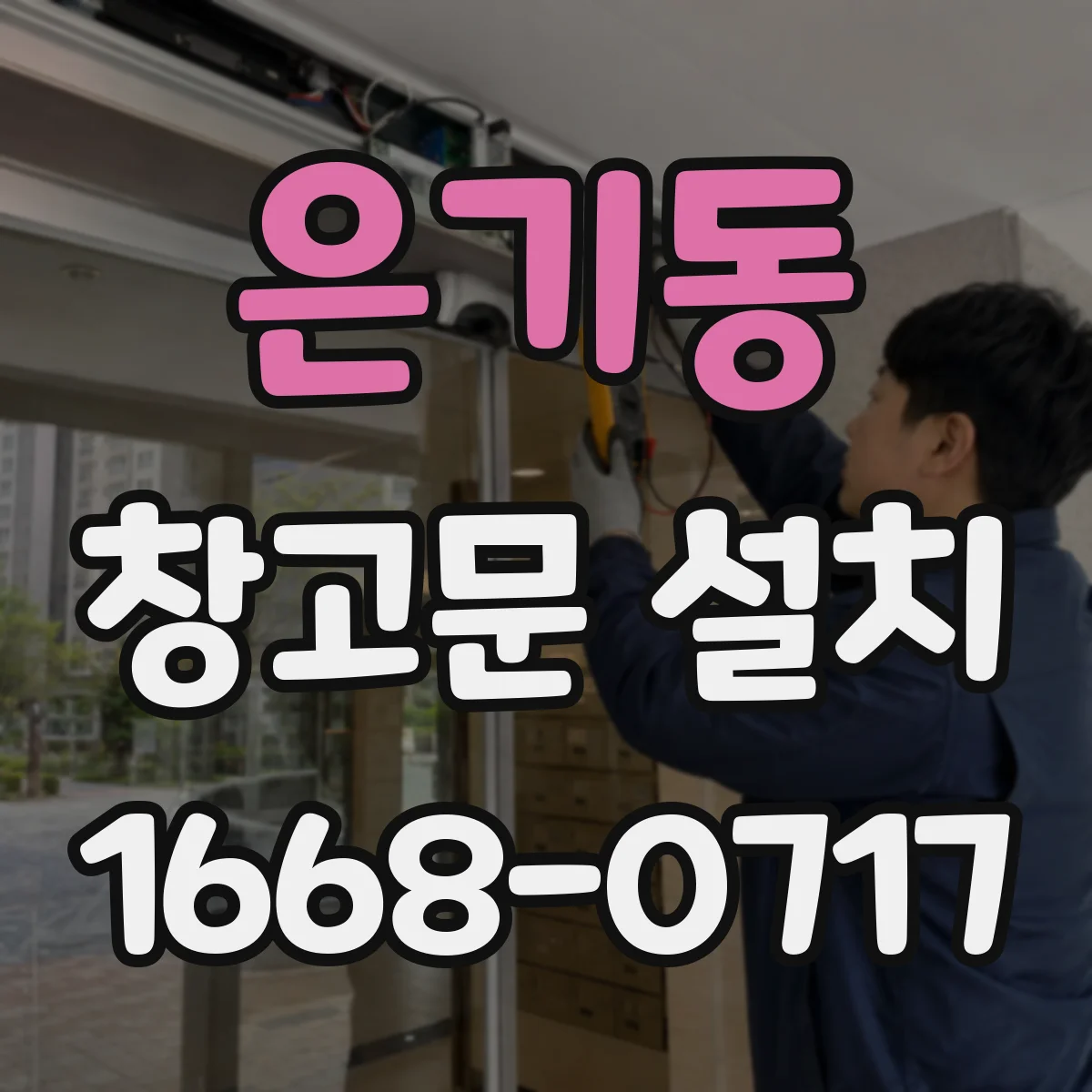 은기동 창고문 설치