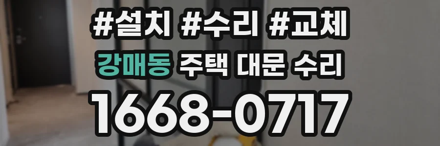 강매동 주택 대문 수리