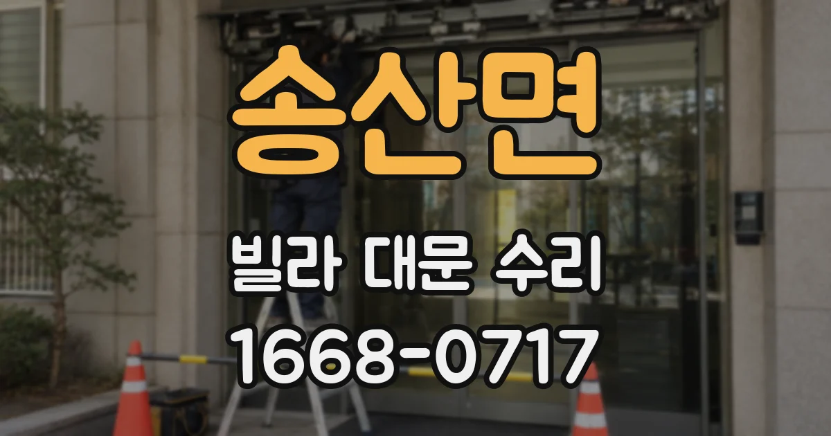 송산면 빌라 대문 수리