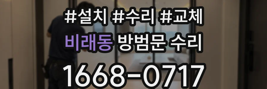 비래동 방범문 수리