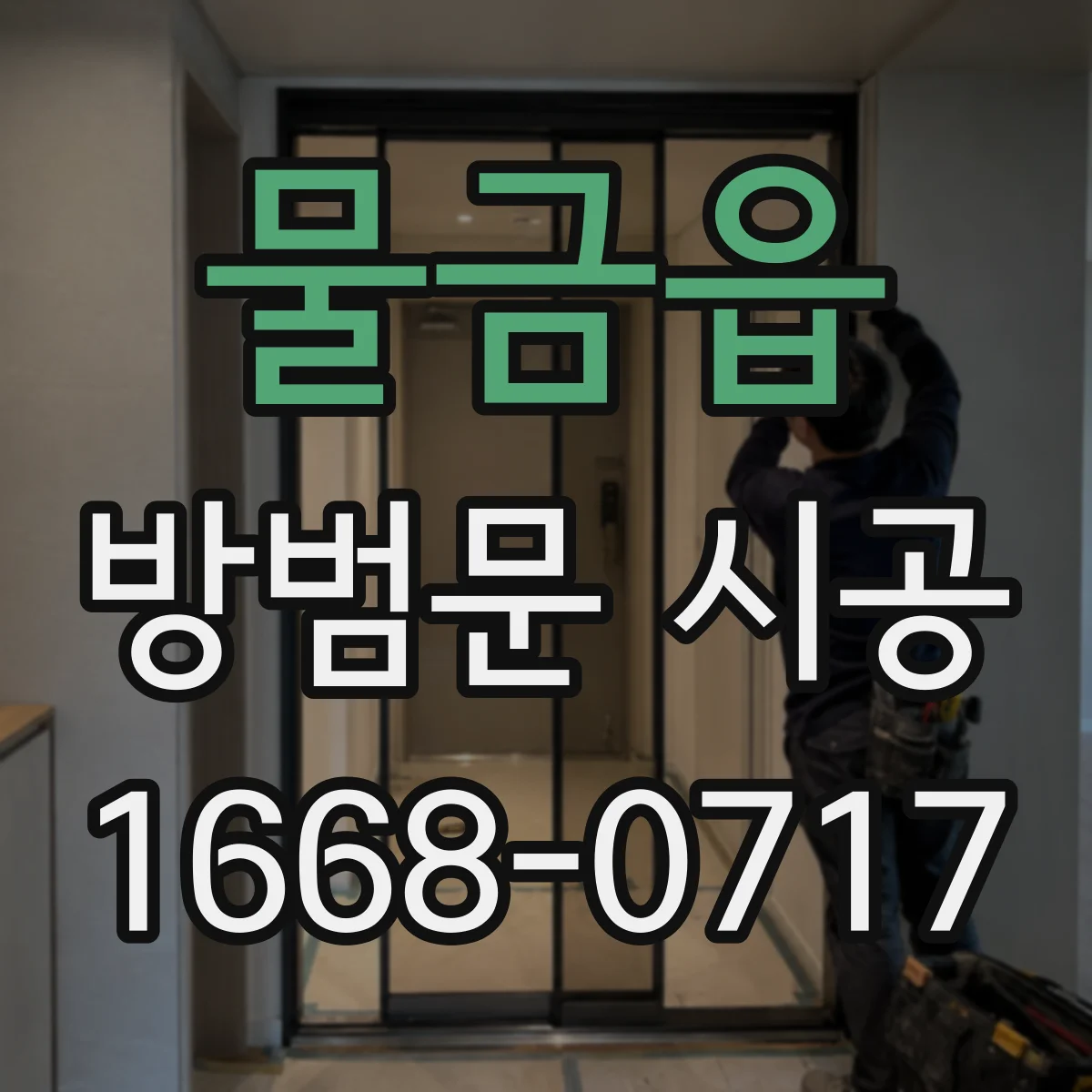 물금읍 방범문 시공