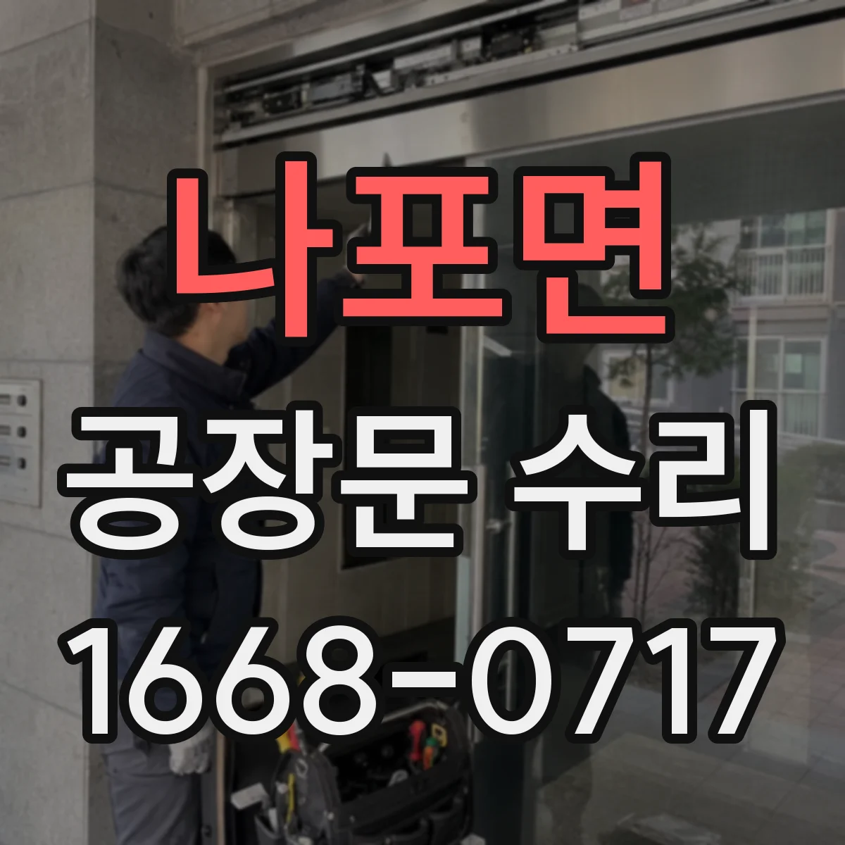 나포면 공장문 수리