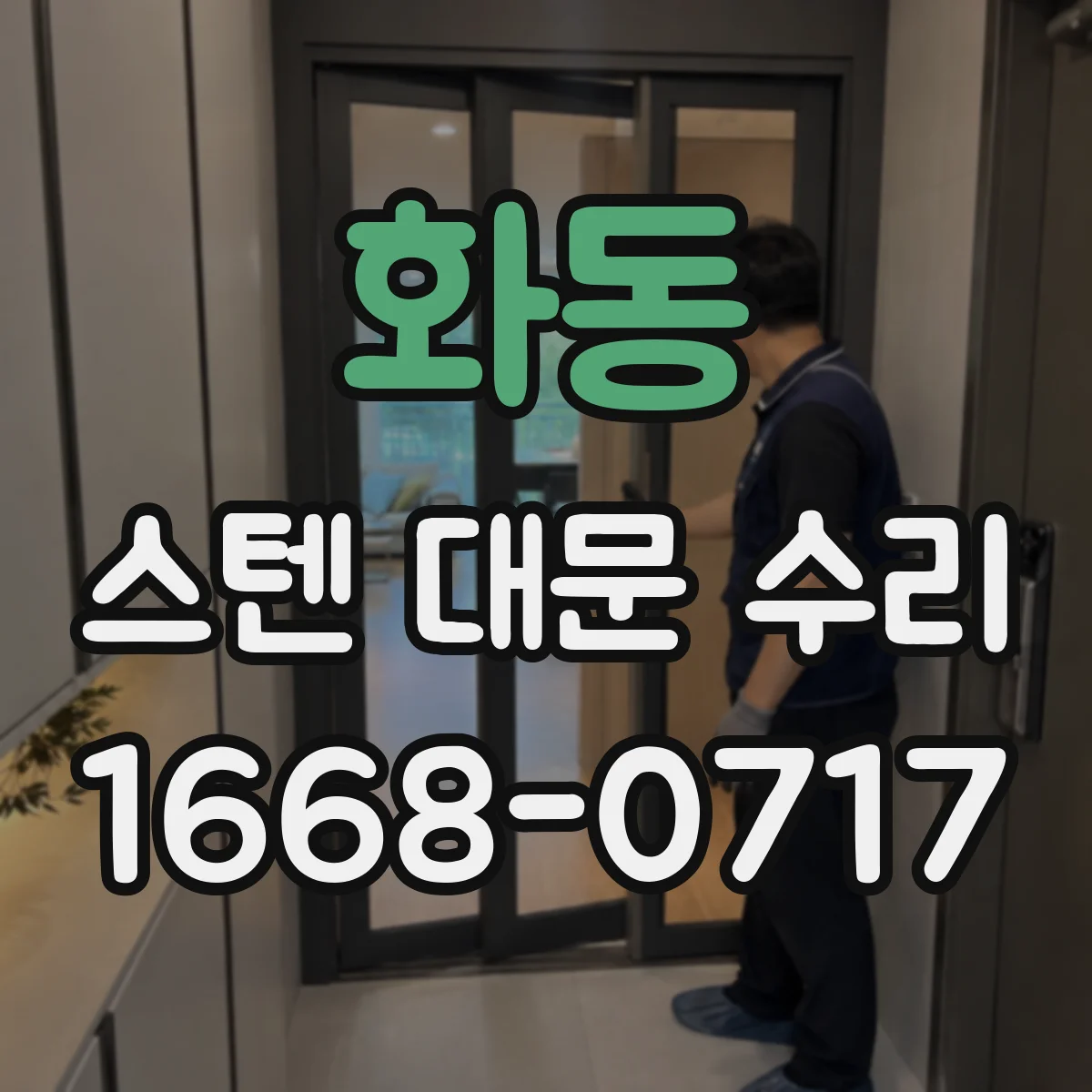 화동 스텐 대문 수리