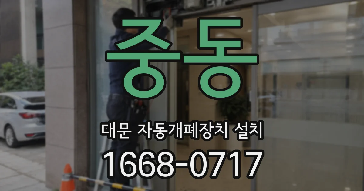 중동 대문 자동개폐장치 설치