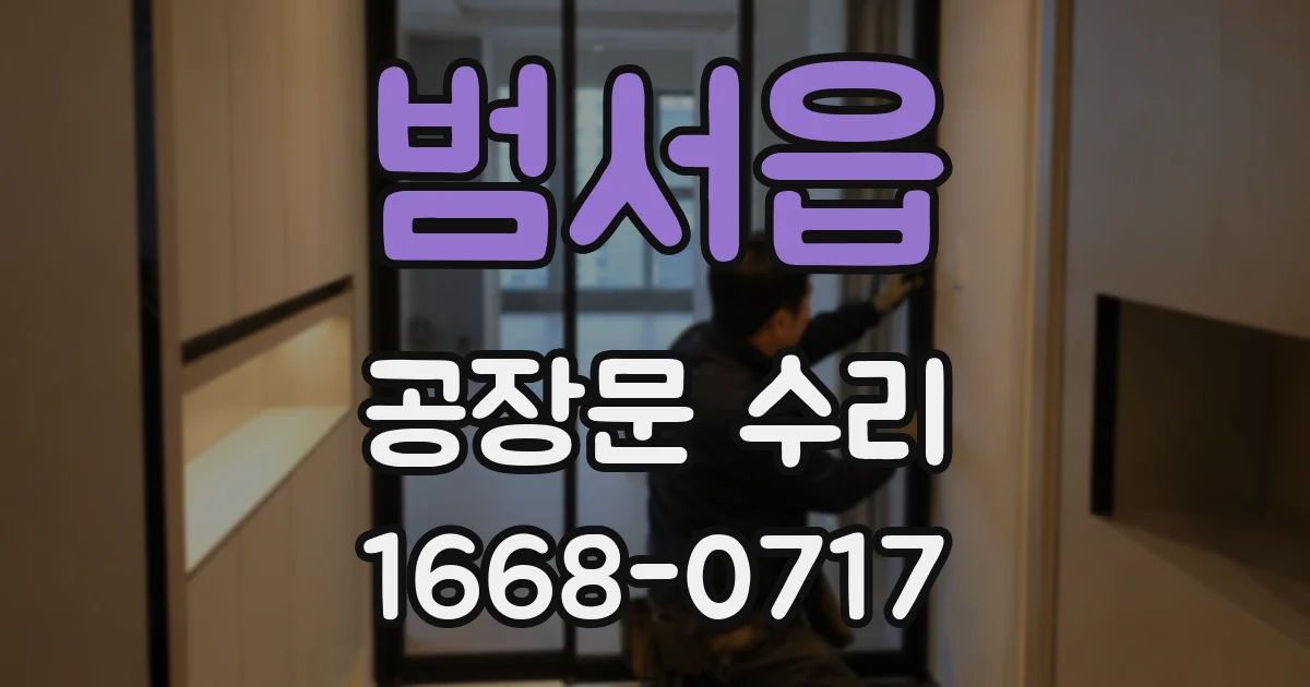 범서읍 공장문 수리