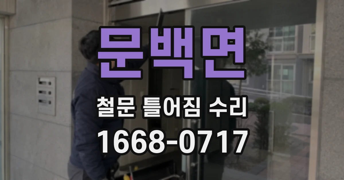 문백면 철문 틀어짐 수리