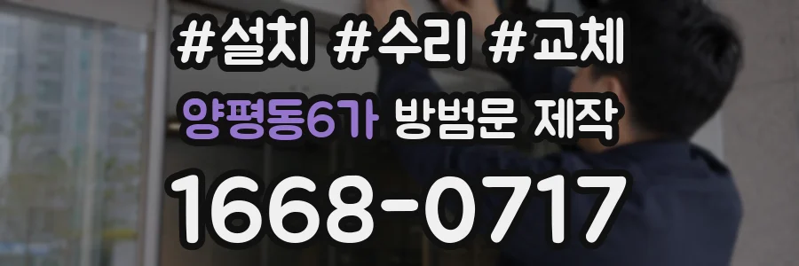 양평동6가 방범문 제작