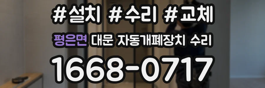 평은면 대문 자동개폐장치 수리