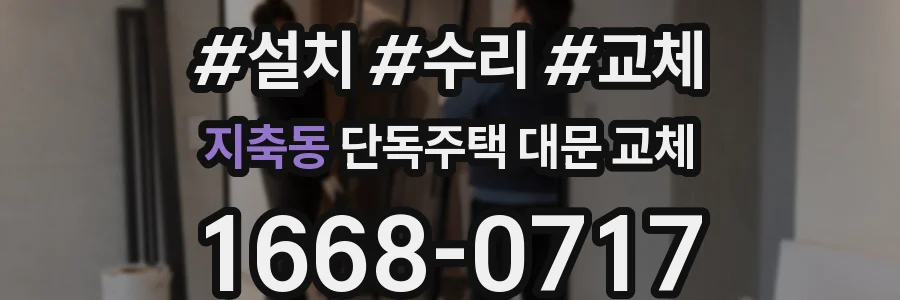 지축동 단독주택 대문 교체