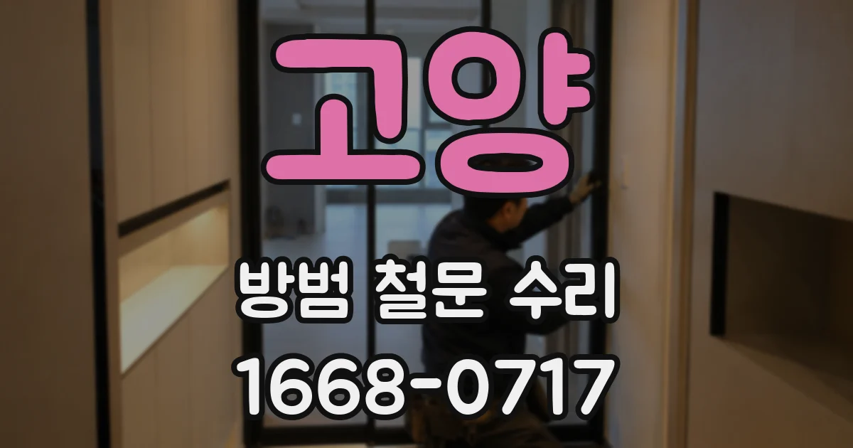 고양 방범 철문 수리