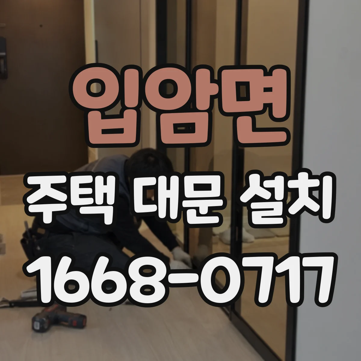 입암면 주택 대문 설치