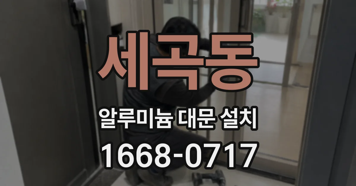 세곡동 알루미늄 대문 설치