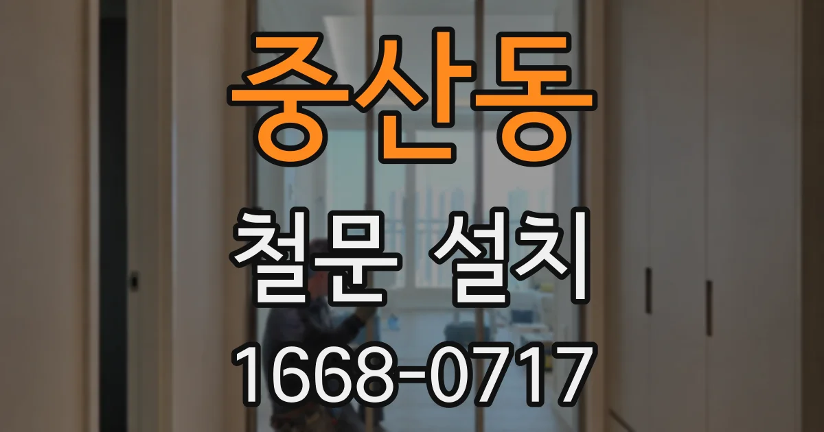 중산동 철문 설치