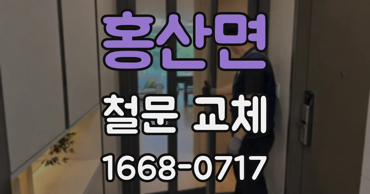 홍산면 철문 교체