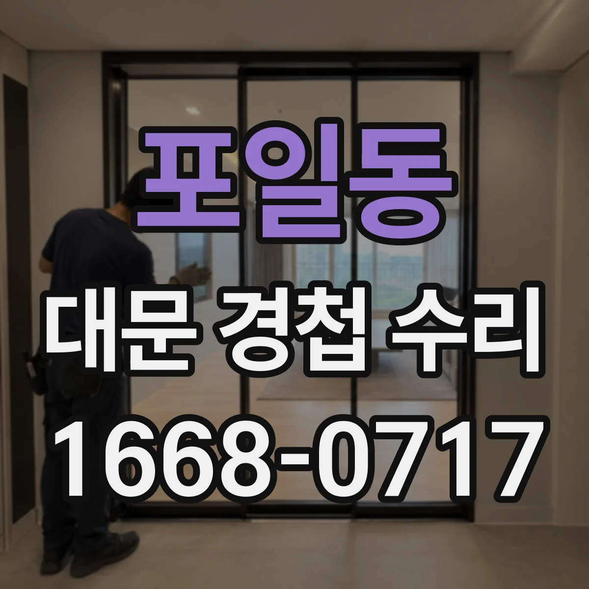 포일동 대문 경첩 수리