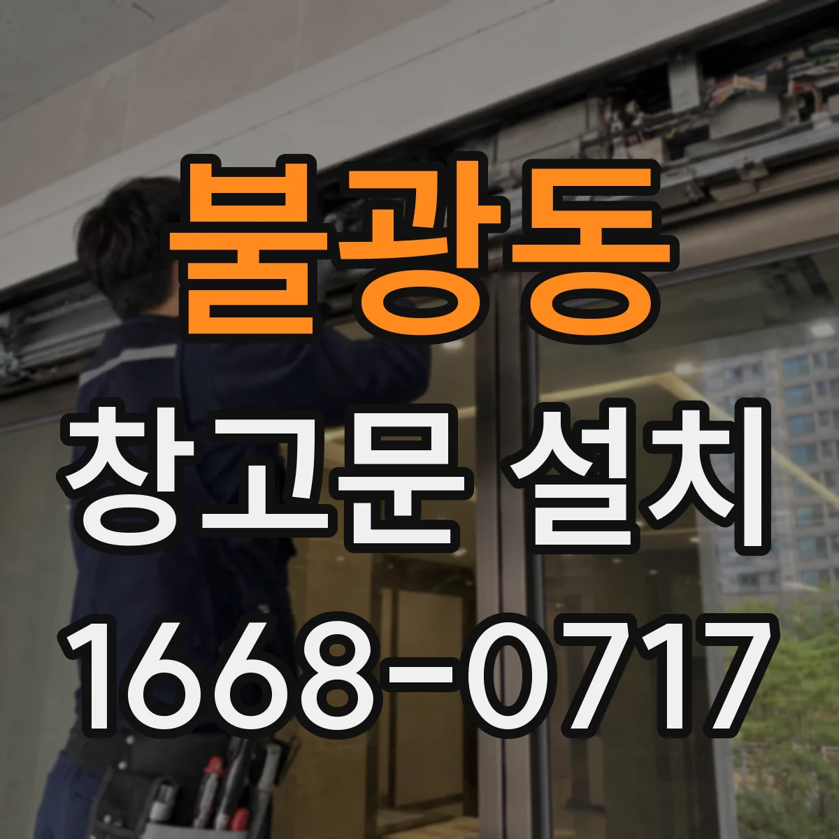 불광동 창고문 설치