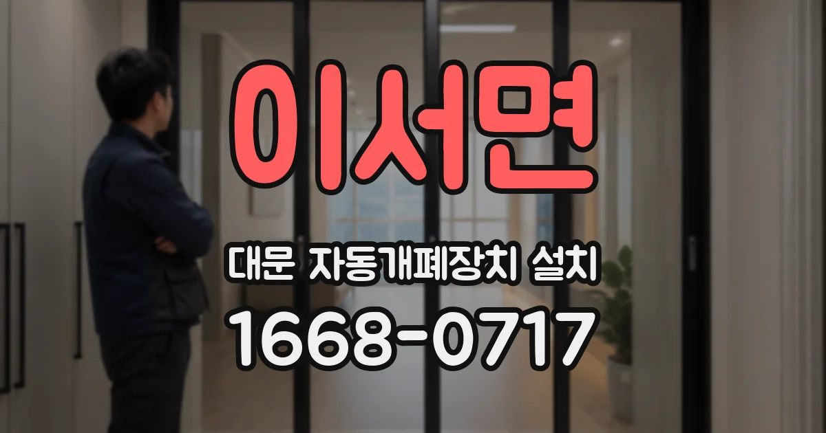 이서면 대문 자동개폐장치 설치
