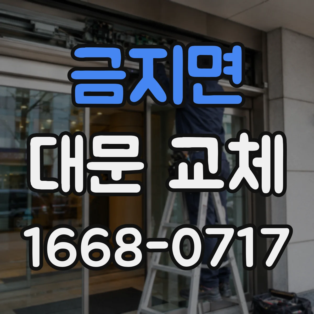 금지면 대문 교체