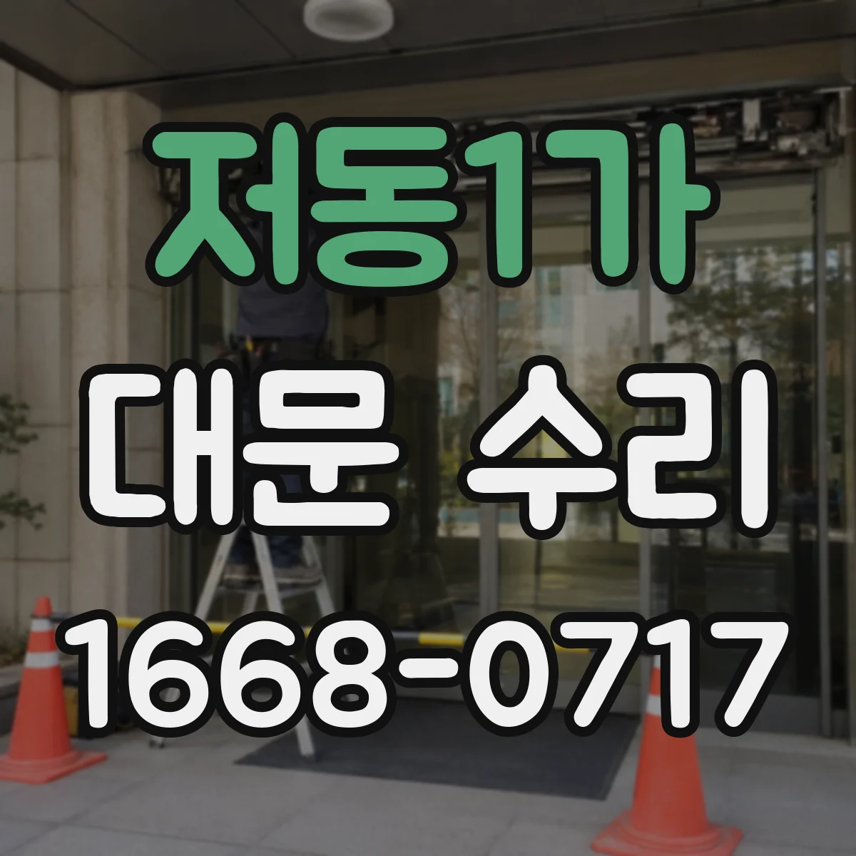 저동1가 대문 수리