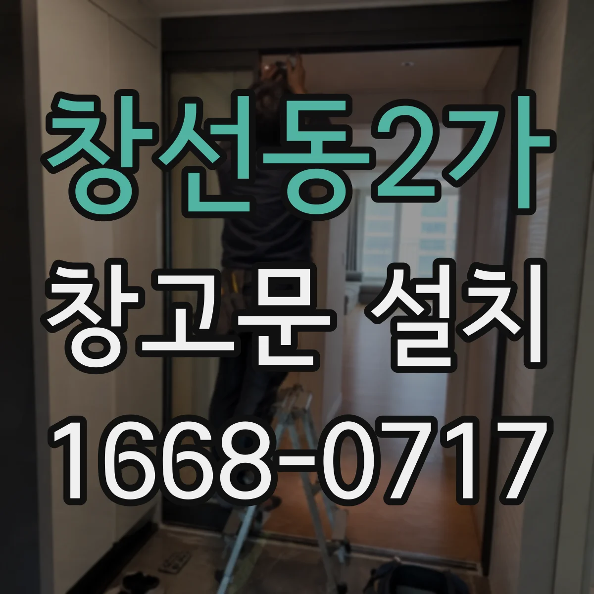 창선동2가 창고문 설치