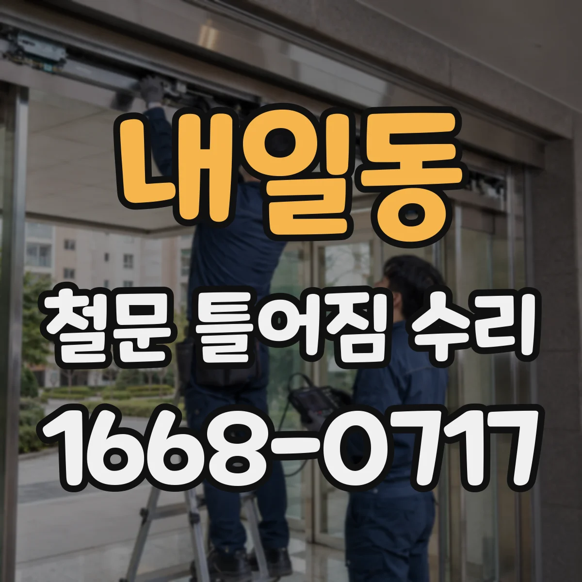 내일동 철문 틀어짐 수리