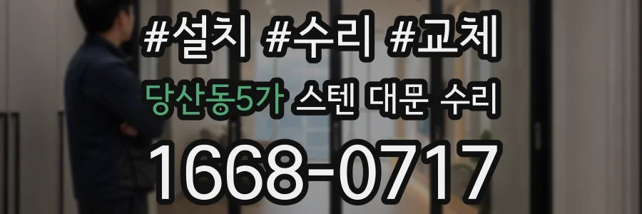당산동5가 스텐 대문 수리
