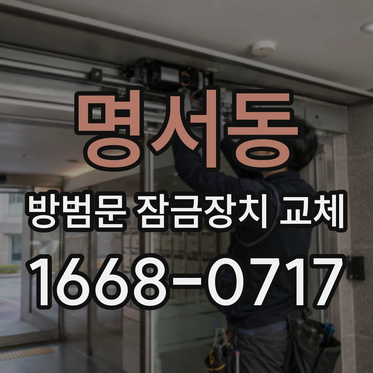 명서동 방범문 잠금장치 교체