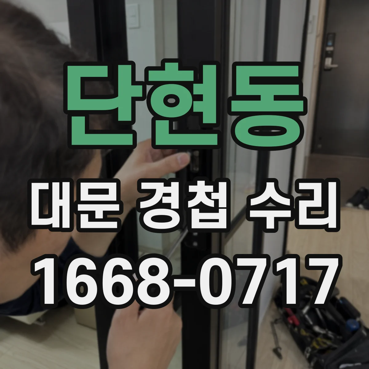 단현동 대문 경첩 수리