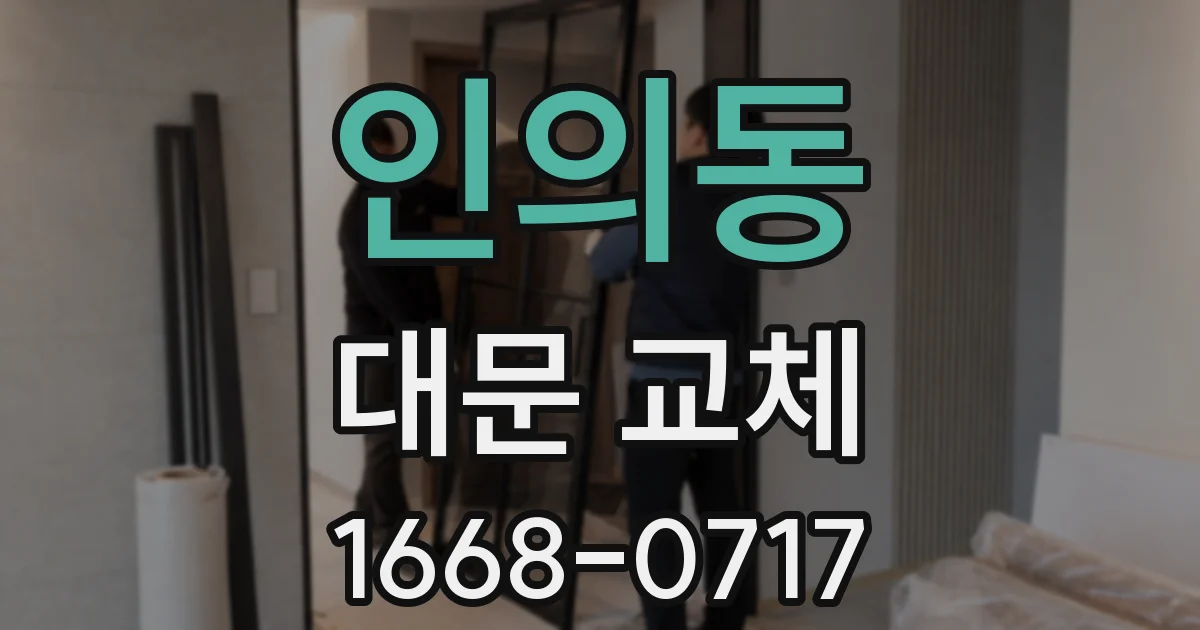 인의동 대문 교체