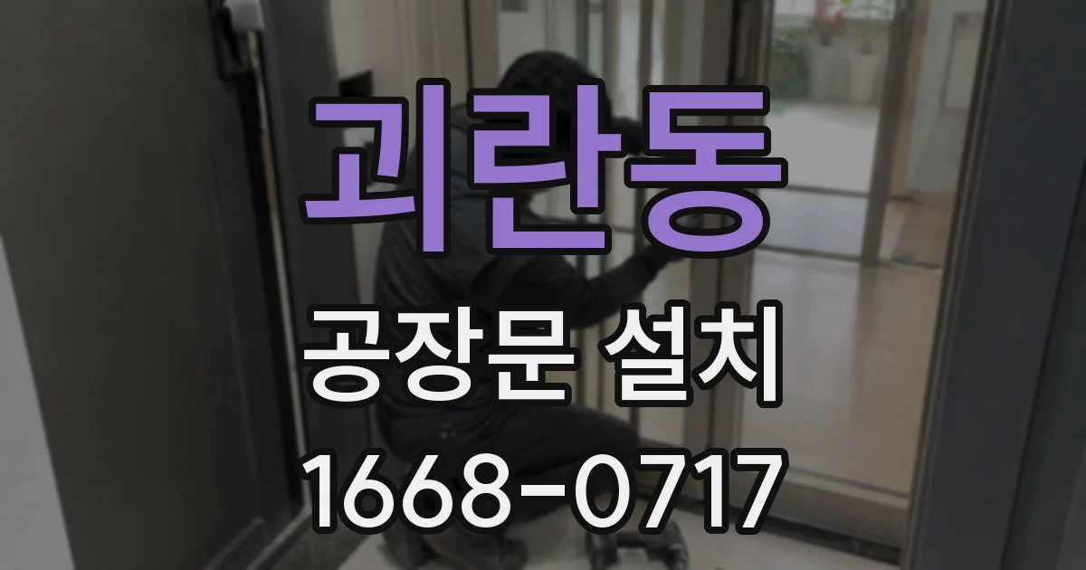 괴란동 공장문 설치