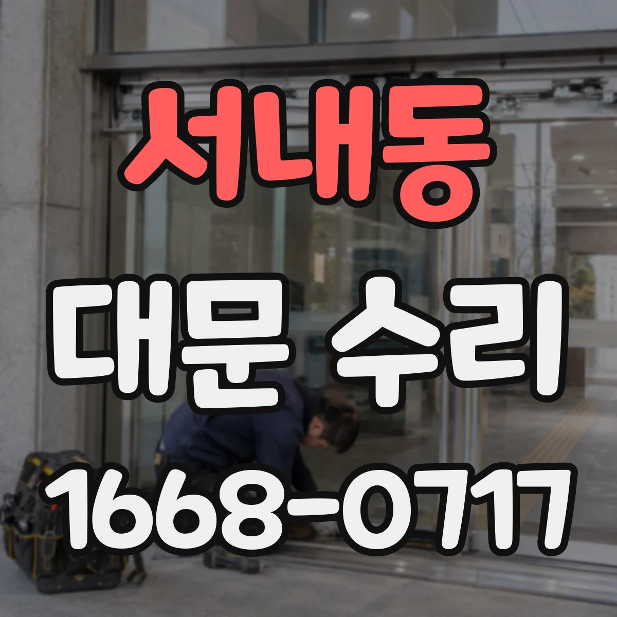 서내동 대문 수리