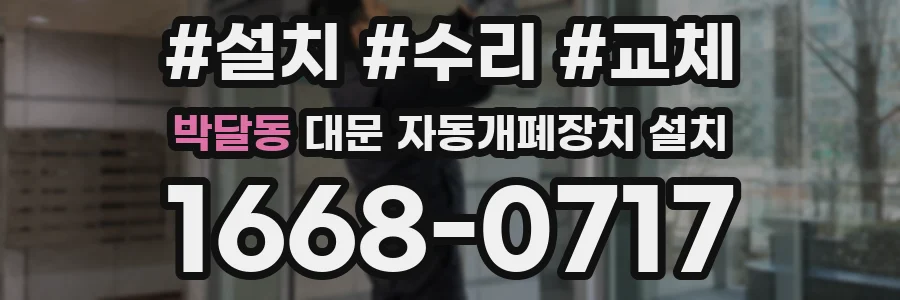 박달동 대문 자동개폐장치 설치