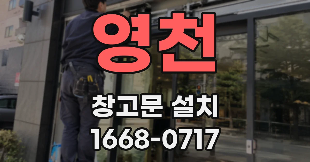 영천 창고문 설치