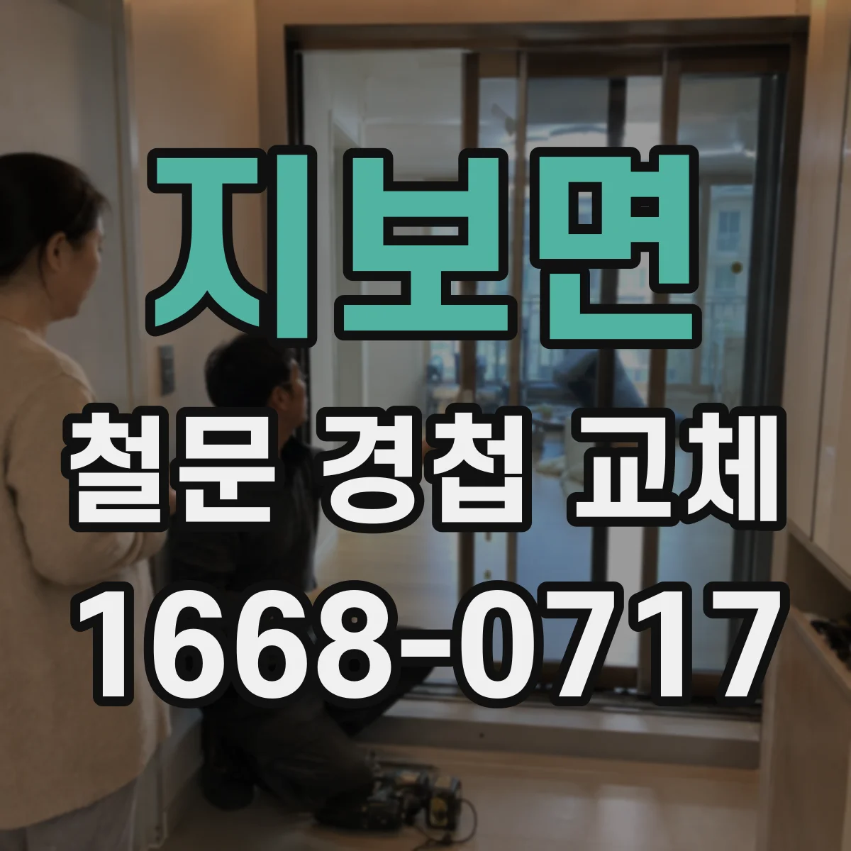 지보면 철문 경첩 교체