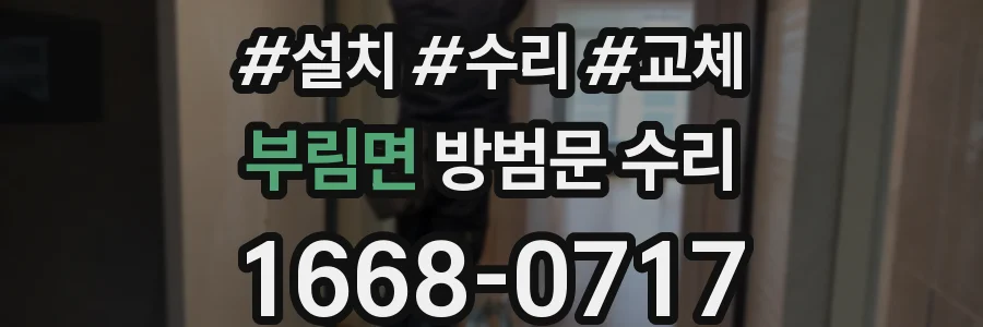 부림면 방범문 수리