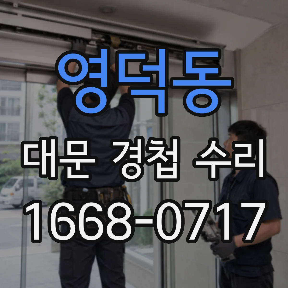 영덕동 대문 경첩 수리