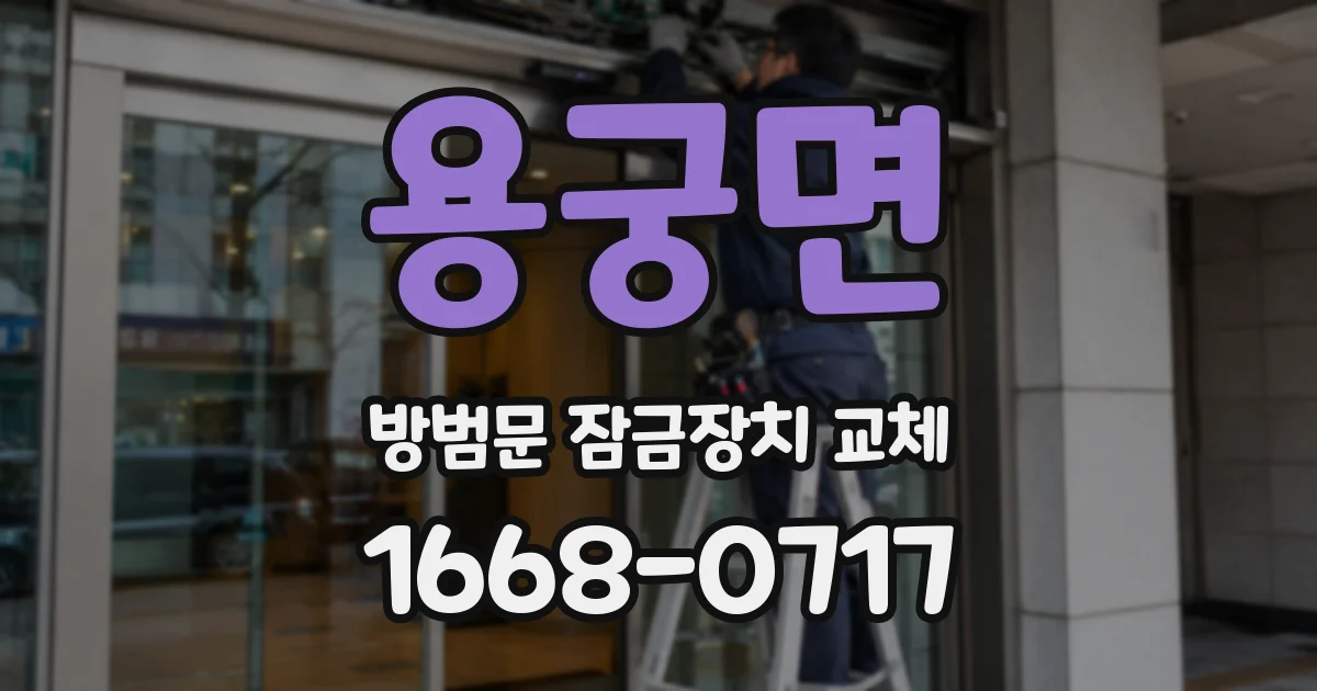 용궁면 방범문 잠금장치 교체