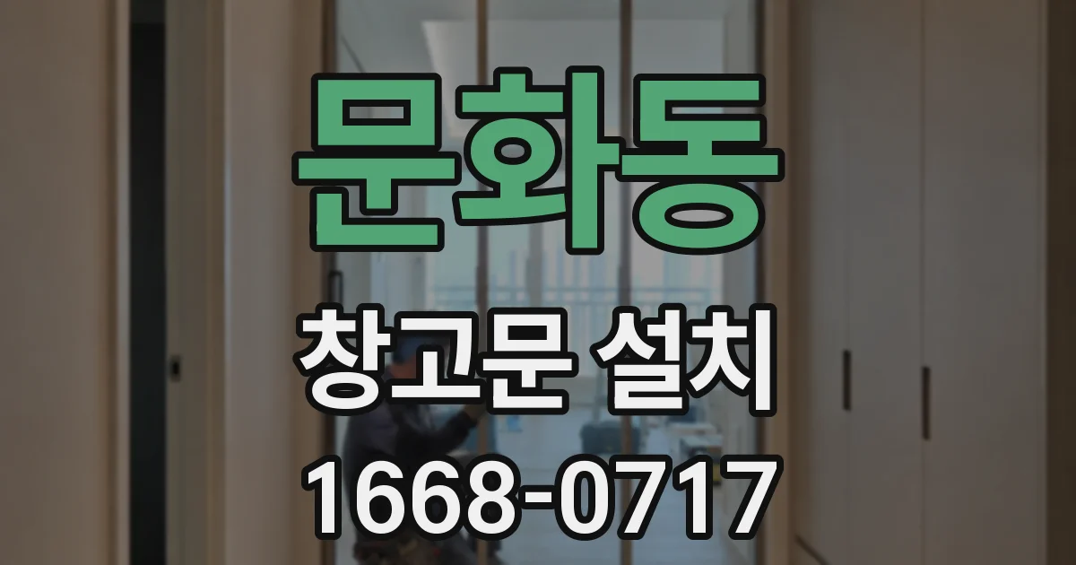 문화동 창고문 설치
