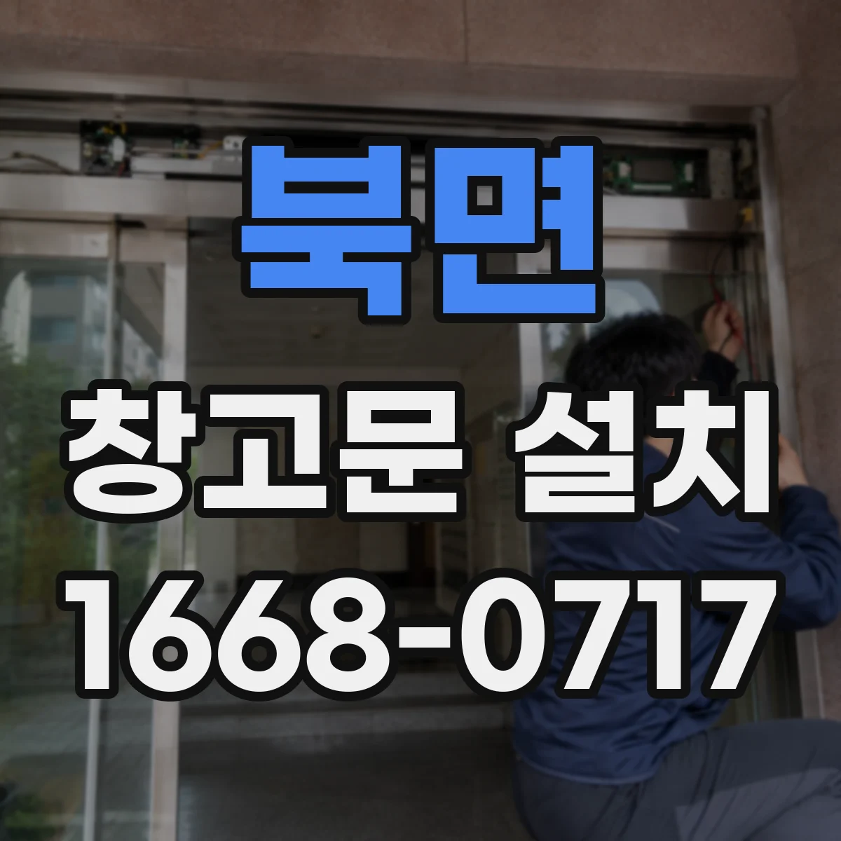 북면 창고문 설치