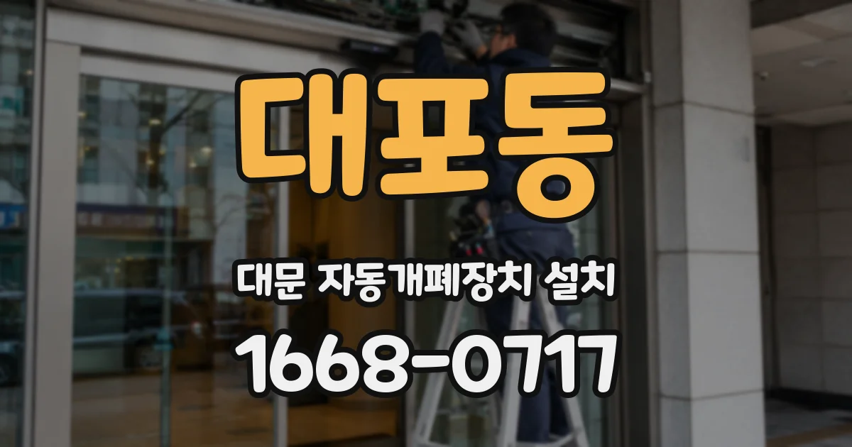 대포동 대문 자동개폐장치 설치
