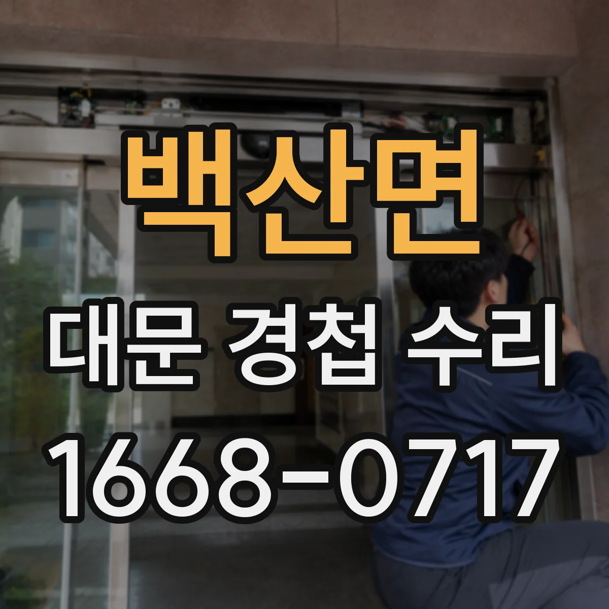 백산면 대문 경첩 수리