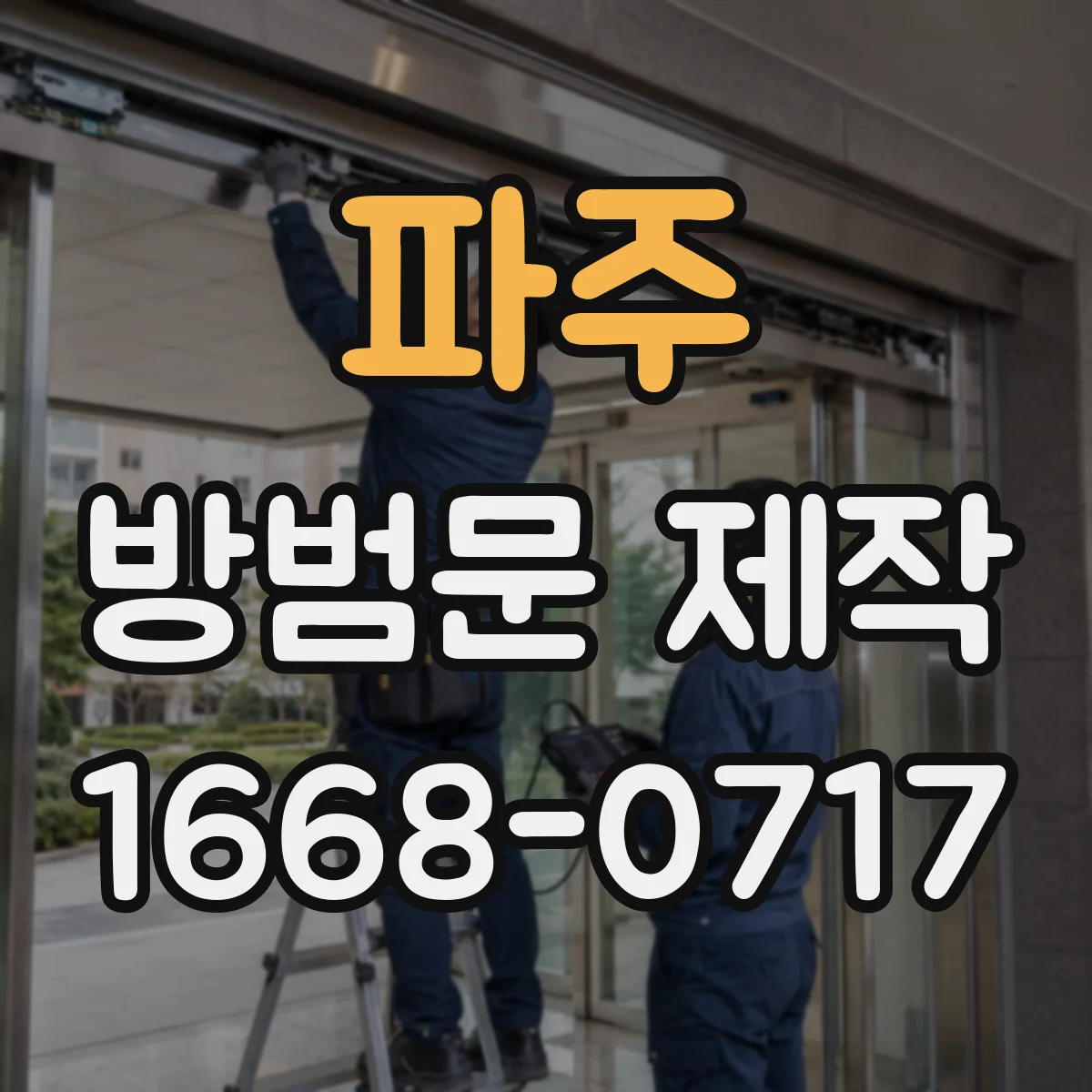 파주 방범문 제작