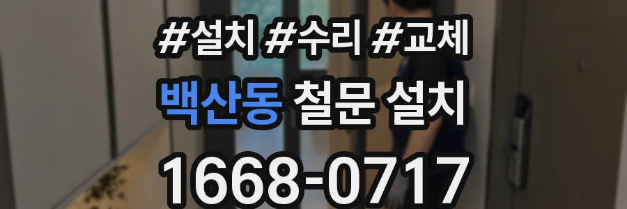 백산동 철문 설치